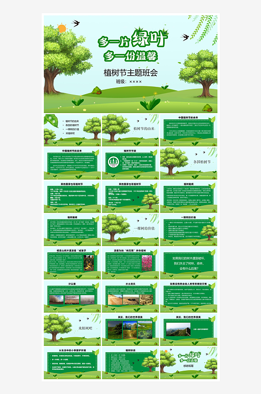 植树节清新绿色环保学生主题班会课件-众图网