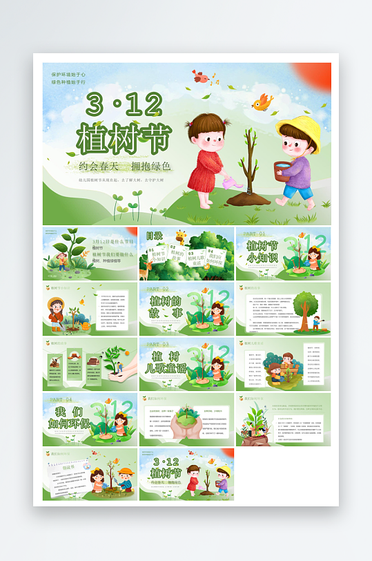 植树节清新绿色环保学生主题班会课件-众图网