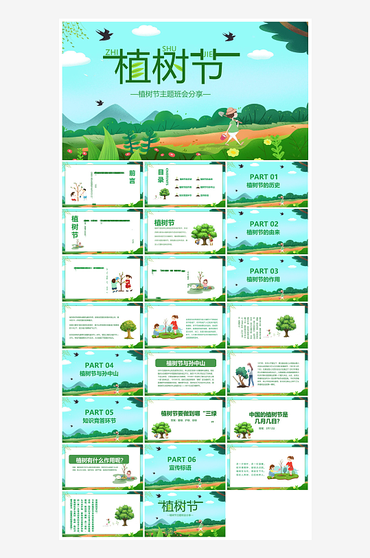 植树节清新绿色环保学生主题班会课件-众图网