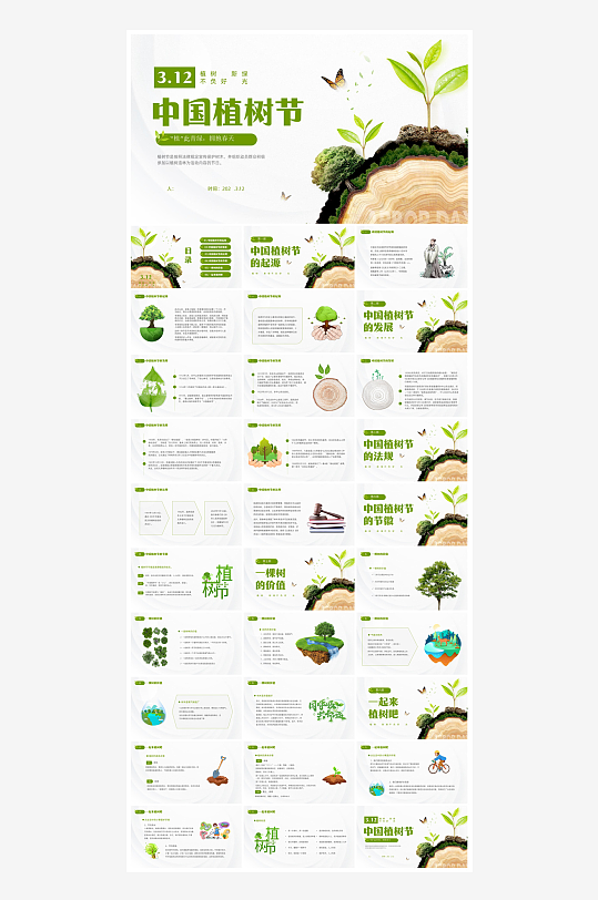 植树节清新绿色环保学生主题班会课件-众图网