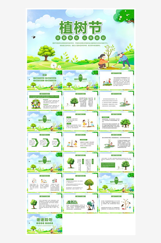 植树节清新绿色环保学生主题班会课件-众图网