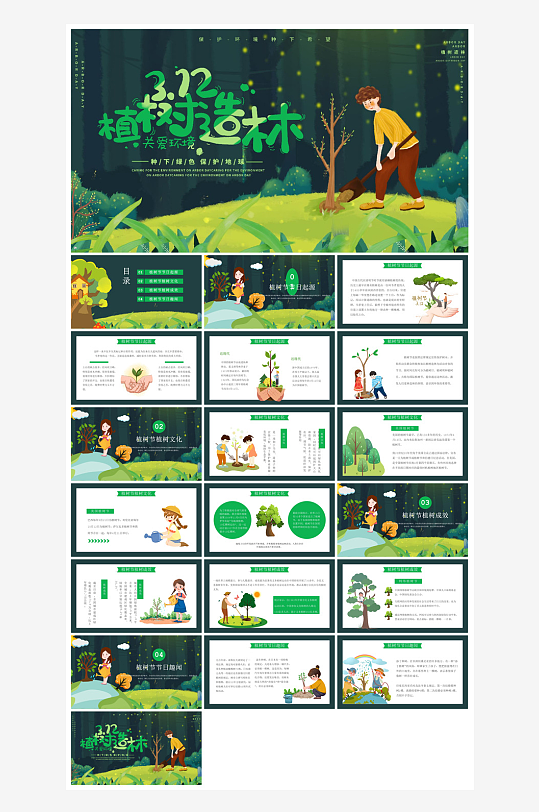 植树节清新绿色环保学生主题班会课件-众图网