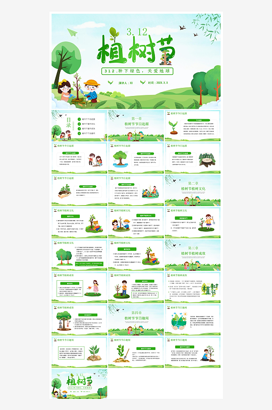 植树节清新绿色环保学生主题班会课件-众图网