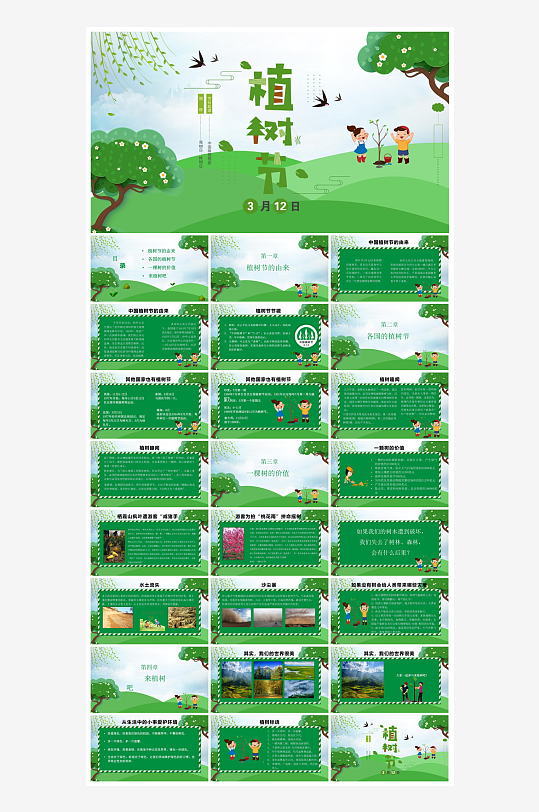植树节清新绿色环保学生主题班会课件-众图网