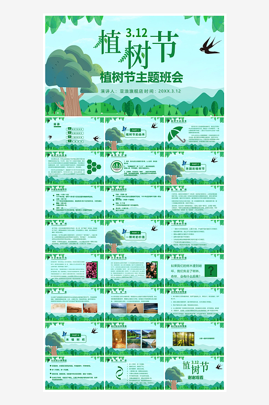 植树节清新绿色环保学生主题班会课件-众图网