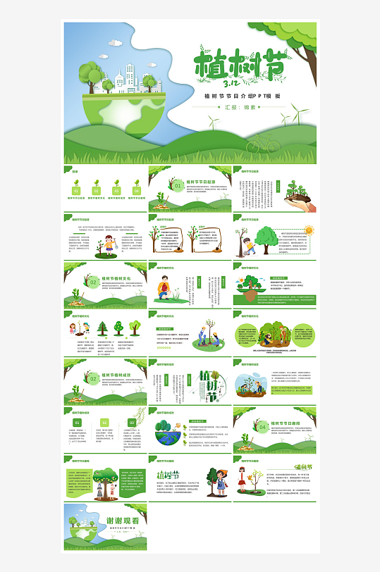 植树节清新绿色环保学生主题班会课件-众图网