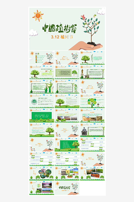 植树节清新绿色环保学生主题班会课件-众图网