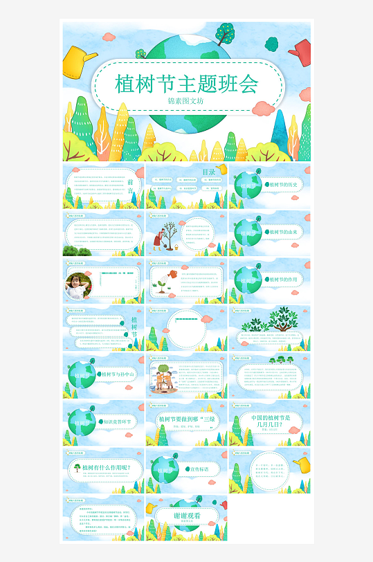 植树节清新绿色环保学生主题班会课件-众图网