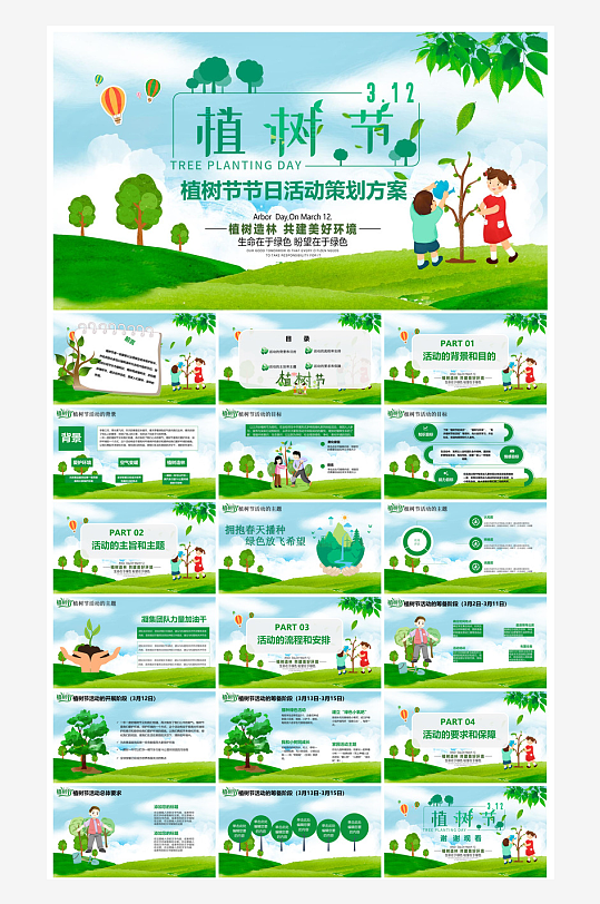 植树节清新绿色环保学生主题班会课件-众图网