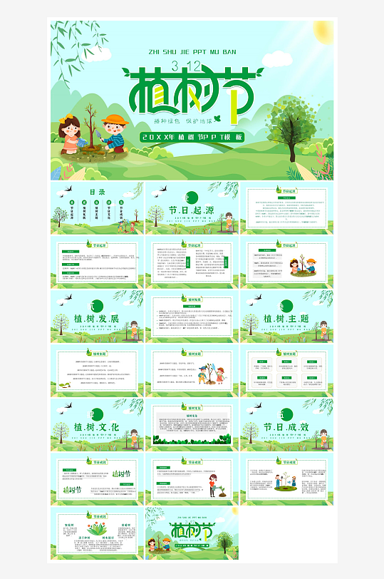 植树节清新绿色环保学生主题班会课件-众图网