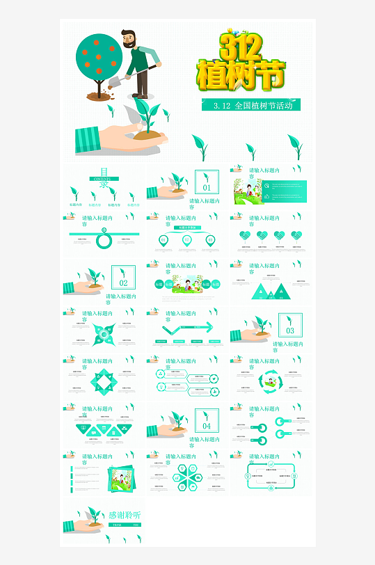 植树节清新绿色环保学生主题班会课件-众图网