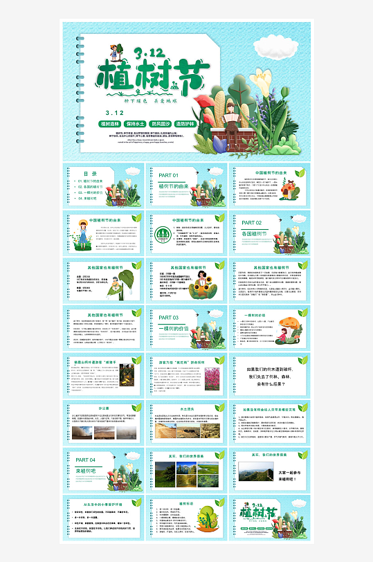 植树节清新绿色环保学生主题班会课件-众图网
