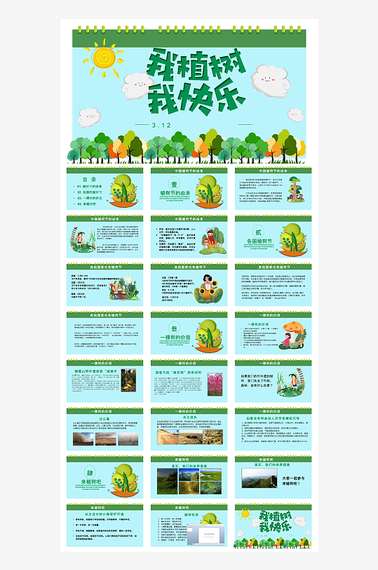 植树节清新绿色环保学生主题班会课件-众图网