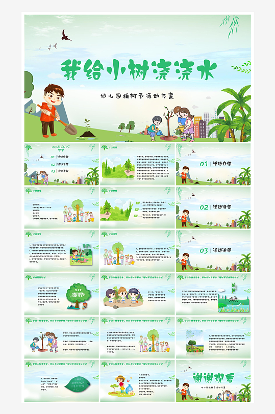 植树节清新绿色环保学生主题班会课件-众图网
