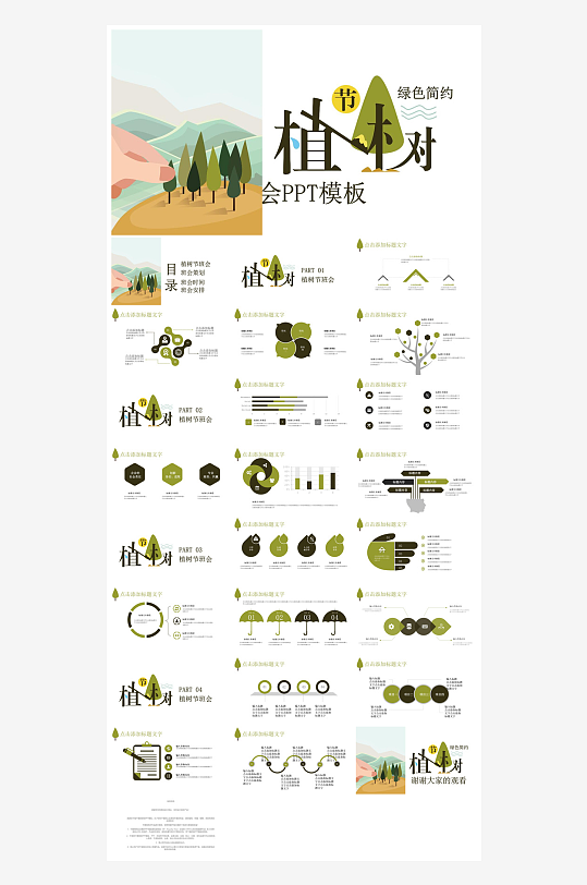 植树节清新绿色环保学生主题班会课件-众图网