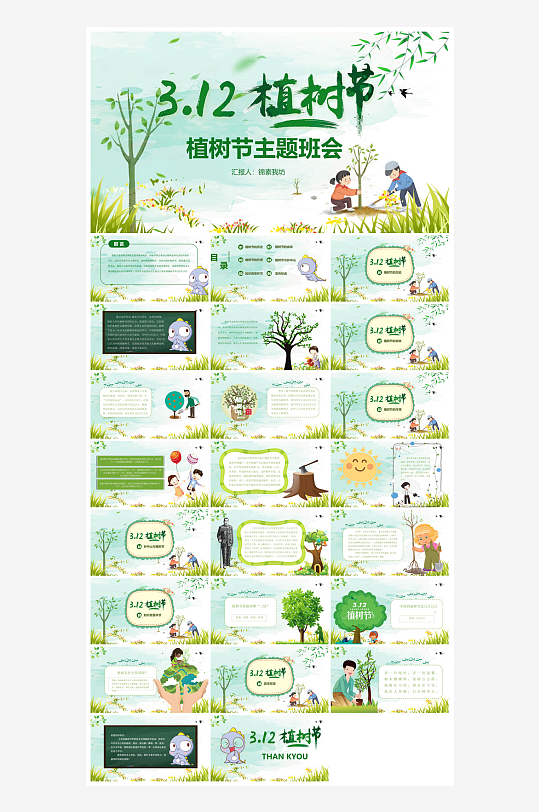 植树节清新绿色环保学生主题班会课件-众图网