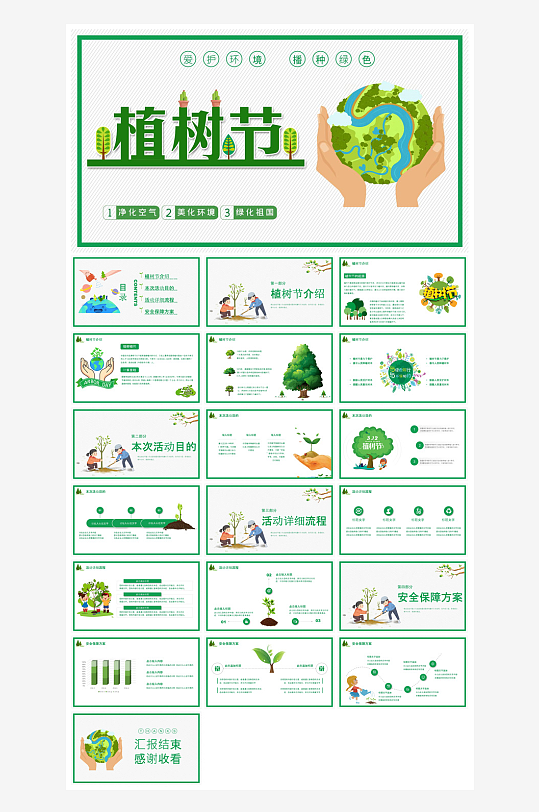植树节清新绿色环保学生主题班会课件-众图网