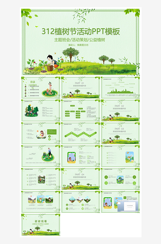 植树节清新绿色环保学生主题班会课件-众图网