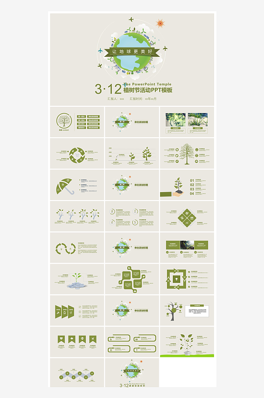 植树节清新绿色环保学生主题班会课件-众图网