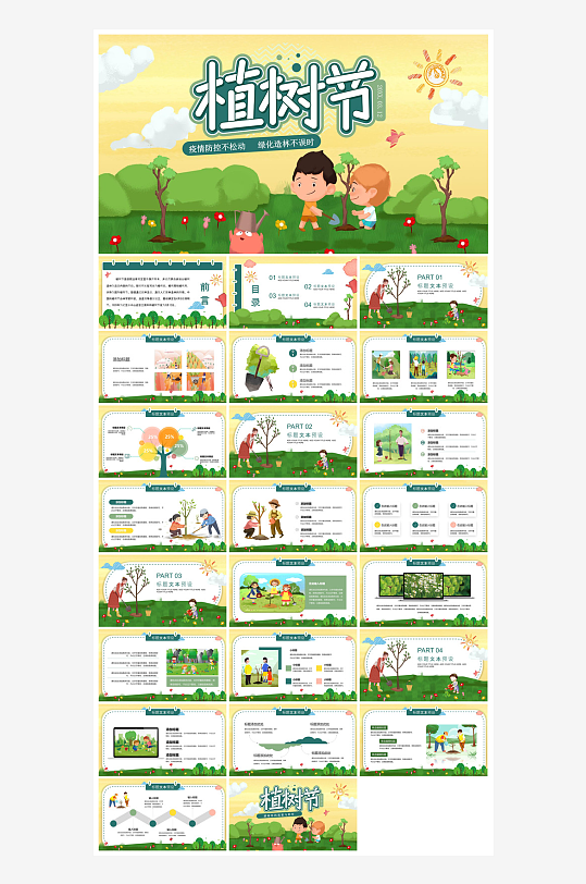 植树节清新绿色环保学生主题班会课件-众图网