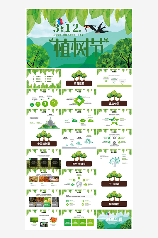 植树节清新绿色环保学生主题班会课件-众图网