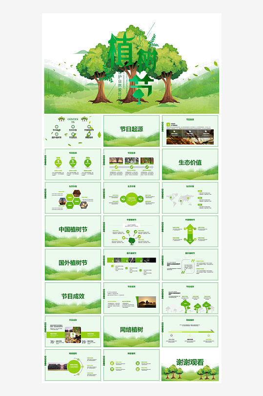 植树节清新绿色环保学生主题班会课件-众图网
