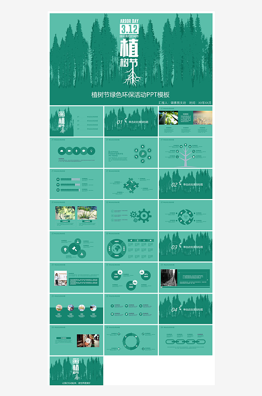 植树节清新绿色环保学生主题班会课件-众图网