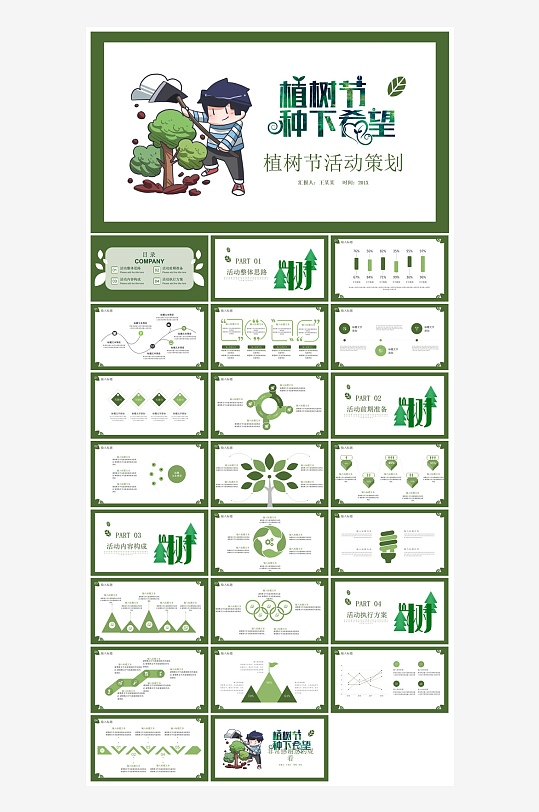 植树节清新绿色环保学生主题班会课件-众图网