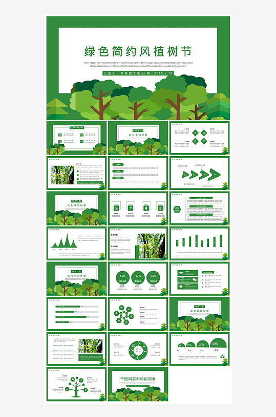 植树节清新绿色环保学生主题班会课件-众图网