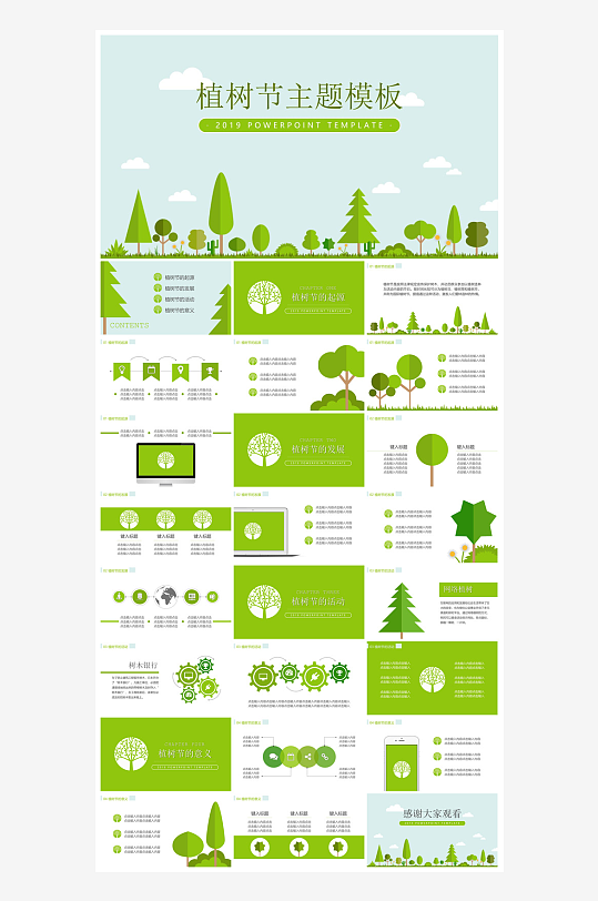 植树节清新绿色环保学生主题班会课件-众图网
