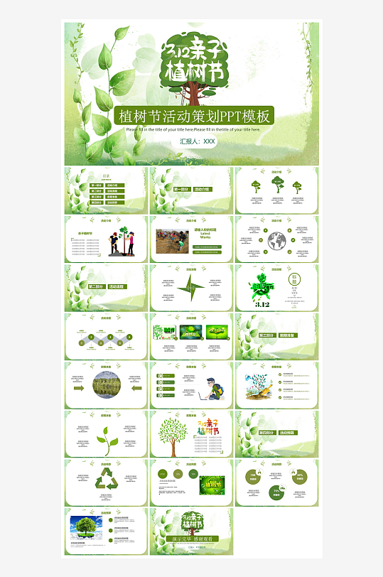 植树节清新绿色环保学生主题班会课件-众图网