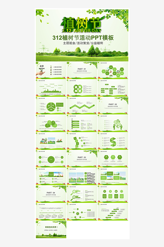 植树节清新绿色环保学生主题班会课件-众图网