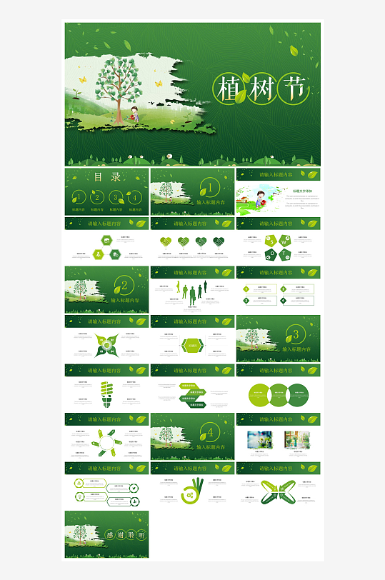 植树节清新绿色环保学生主题班会课件-众图网