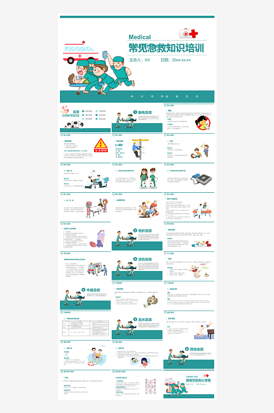 急救安全知识措施方法宣传医学工作培训课件-众图网