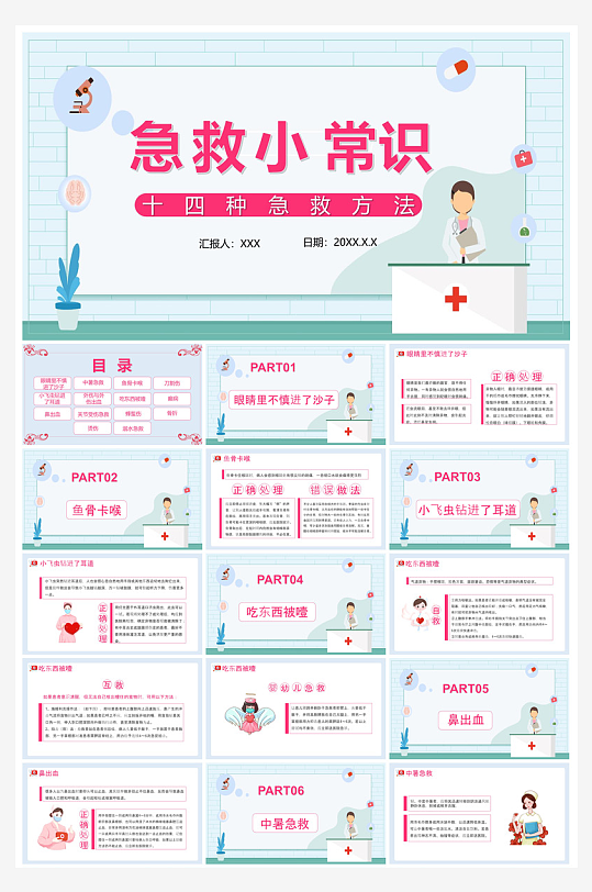 急救安全知识措施方法宣传医学工作培训课件-众图网