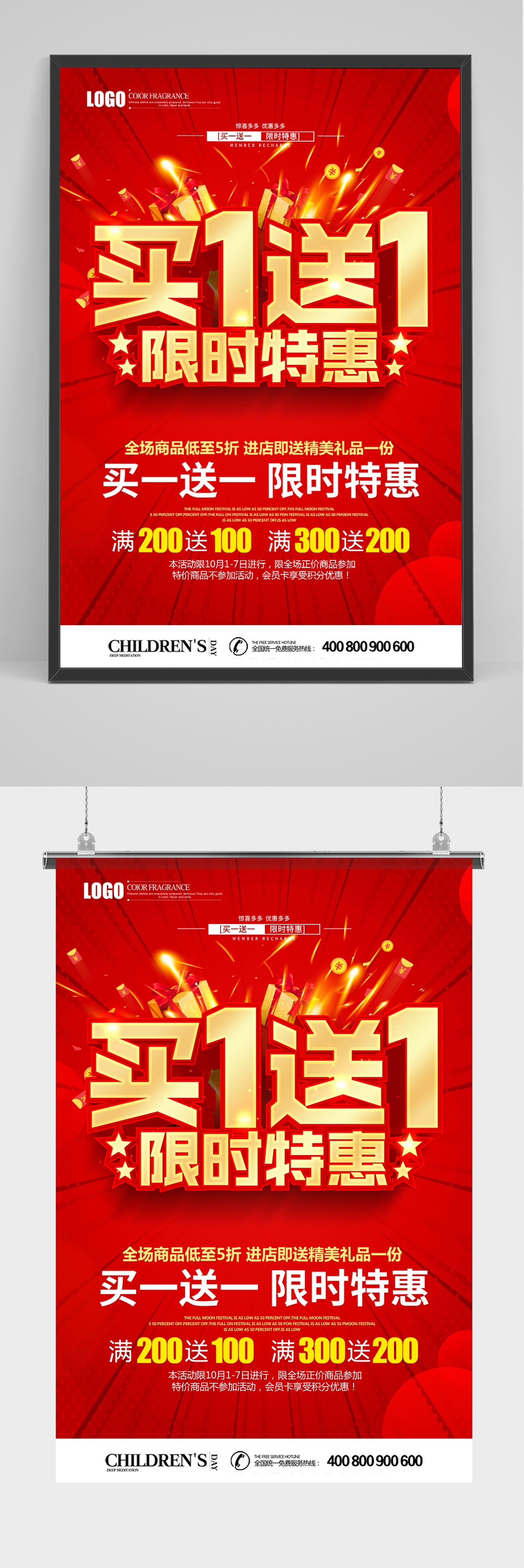 买一送一限时特惠促销海报素材
