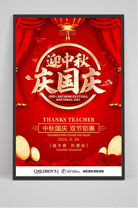 迎中秋庆国庆海报