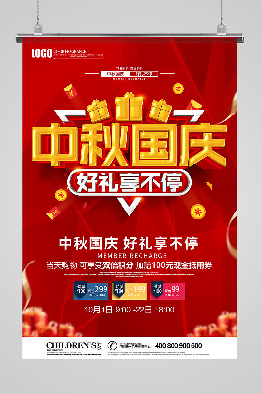 中秋国庆促销海报