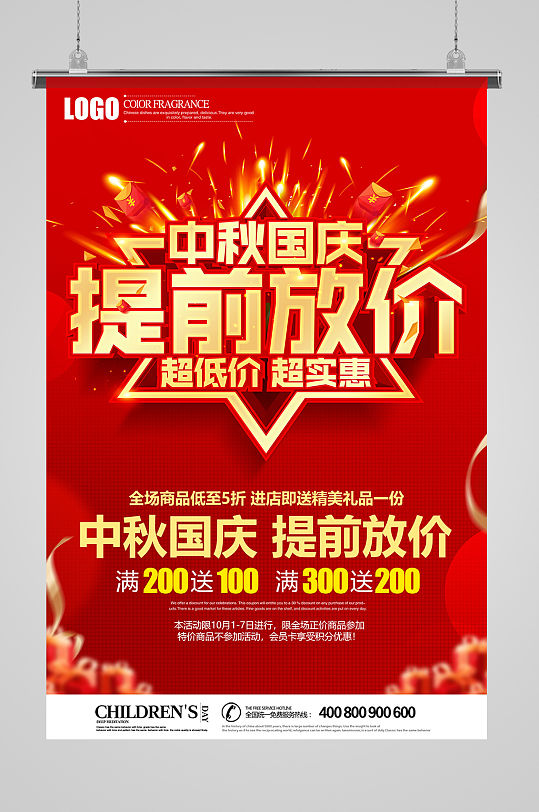 中秋国庆促销海报