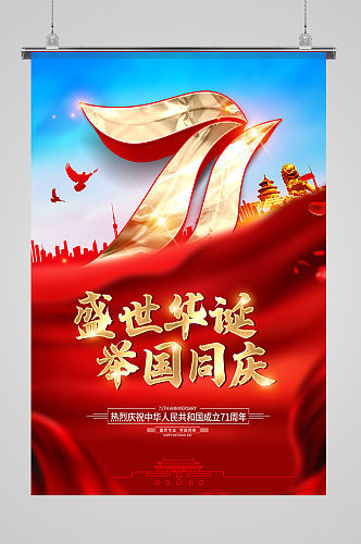 国庆节71周年党建海报