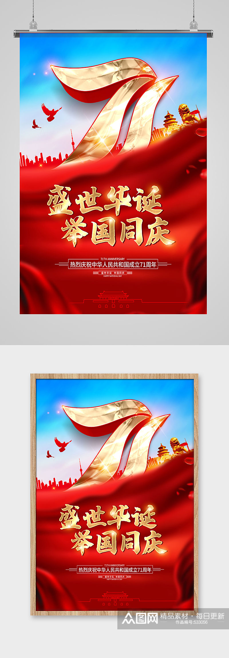 国庆节71周年党建海报素材
