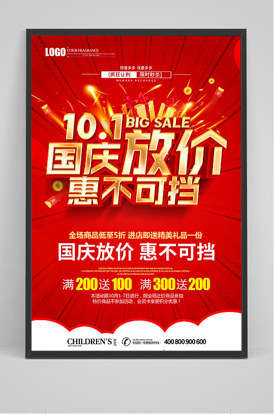 国庆放价惠不可挡促销国庆节海报