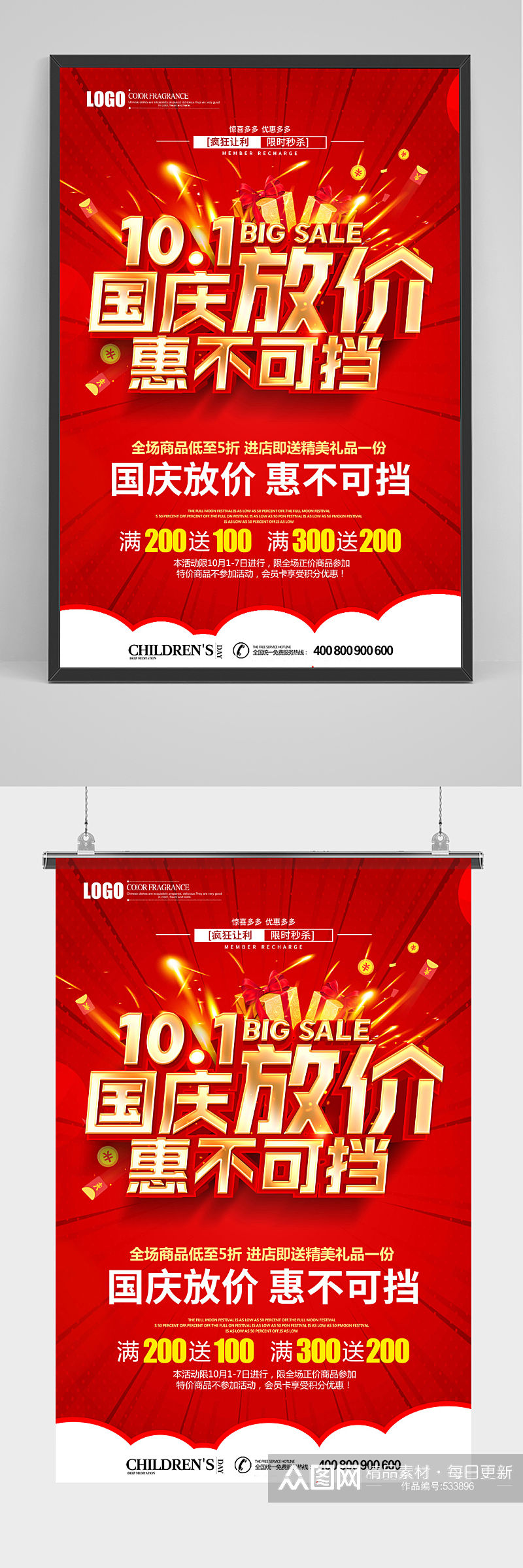 国庆放价惠不可挡促销国庆节海报素材