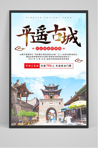 中国风平遥古城山西旅游海报