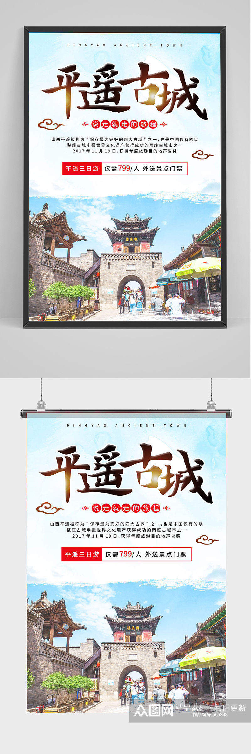 中国风平遥古城山西旅游海报素材