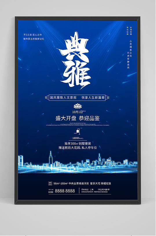 精致发光开盘新中式别墅销售房地产海报