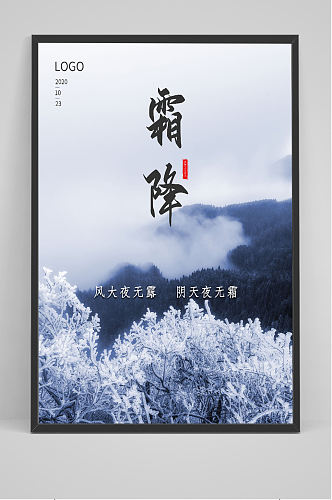 霜降中国传统海报二十四节气海报