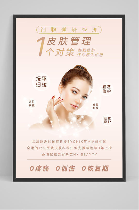 粉色皮肤管理美容医美海报