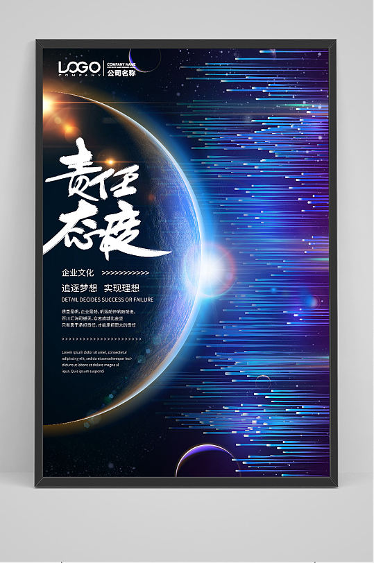 责任态度蓝色星空地球科技底纹企业文化海报