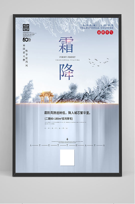 中国风霜降地产创意设计海报
